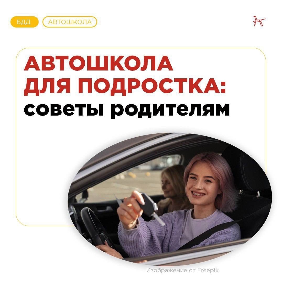 Автошкола для подростка.