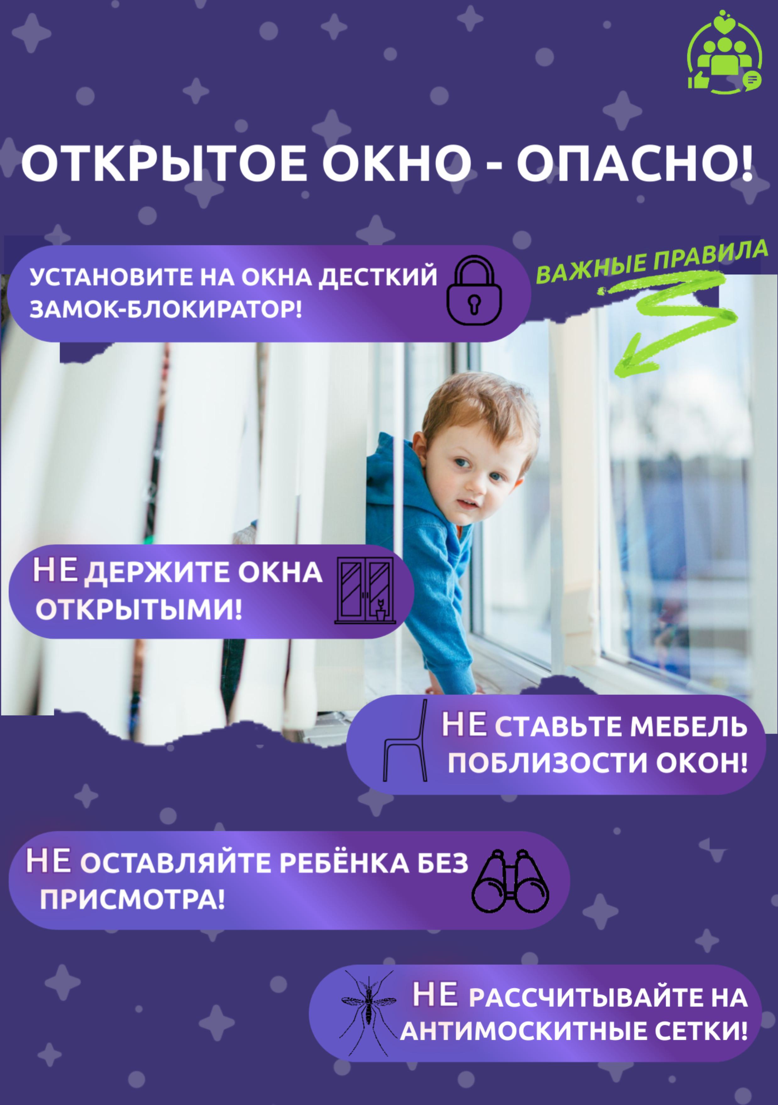 ОСТОРОЖНО - ОТКРЫТЫЕ ОКНА!.