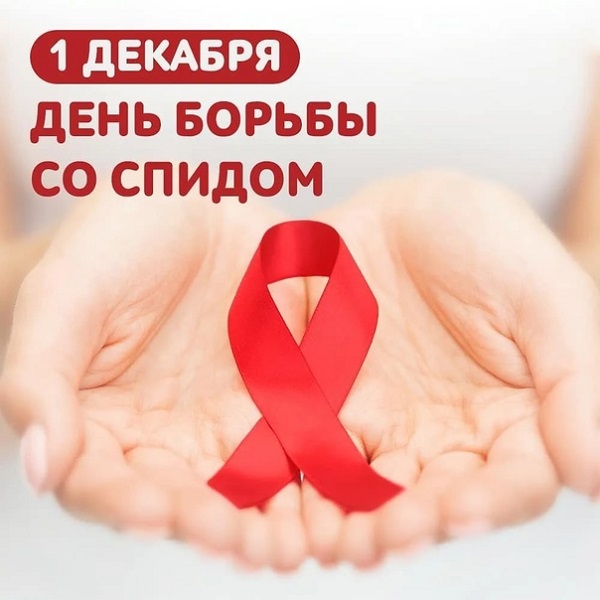 Всемирный день борьбы со СПИДом (1 декабря) и информировани е о венерических заболеваниях..