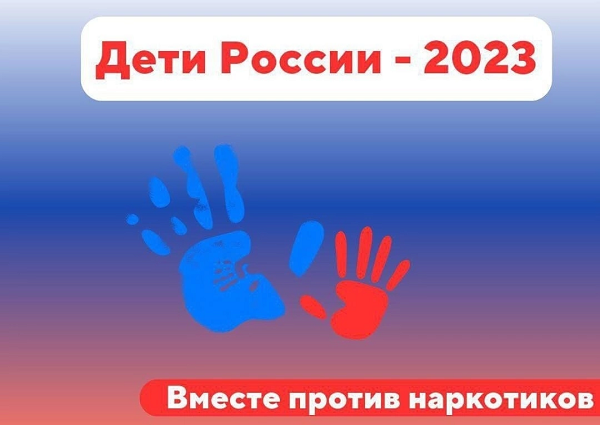 «Дети России - 2023»..