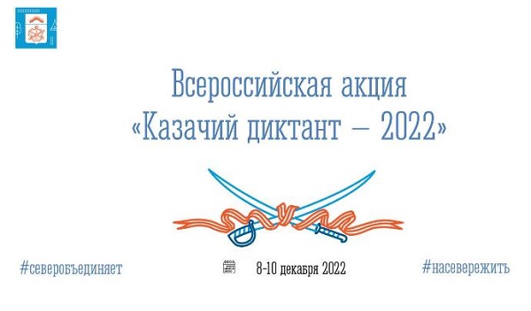 «Казачий диктант – 2022».