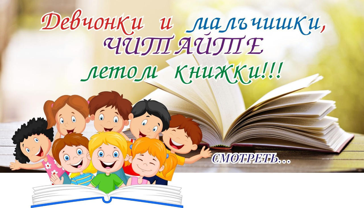 ЛЕТО С ИНТЕРЕСНОЙ КНИГОЙ!.