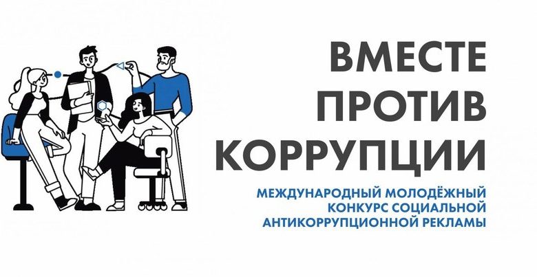 «Вместе против коррупции!».