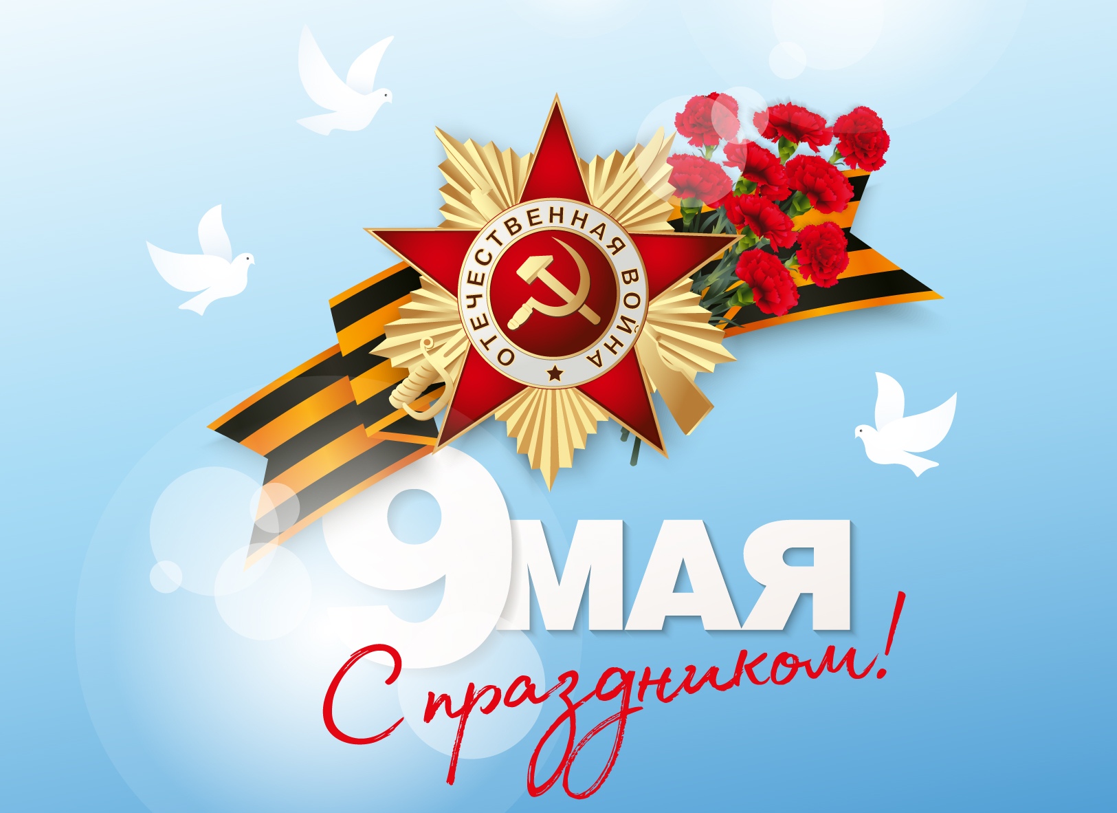 С ДНЕМ ВЕЛИКОЙ ПОБЕДЫ!.