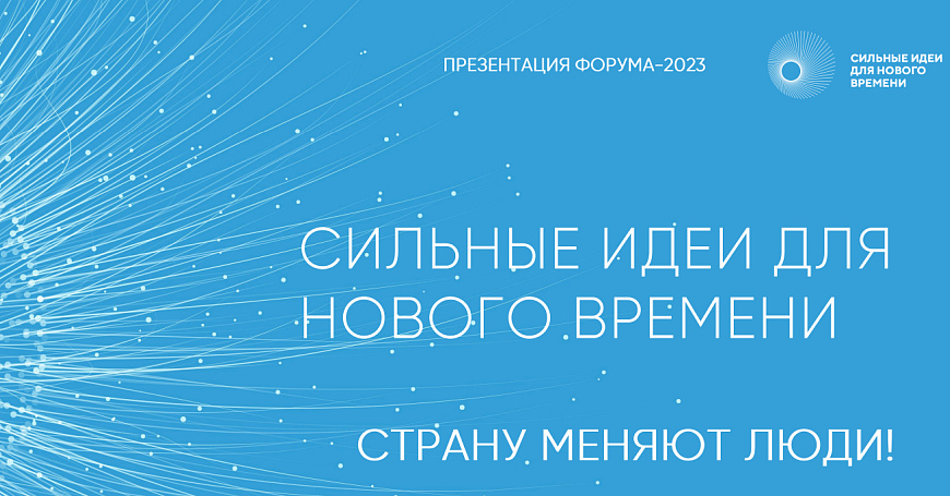 «Сильные идеи для нового времени».