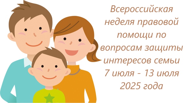 Всероссийская акция «Неделя правовой помощи по вопросам защиты интересов семьи».