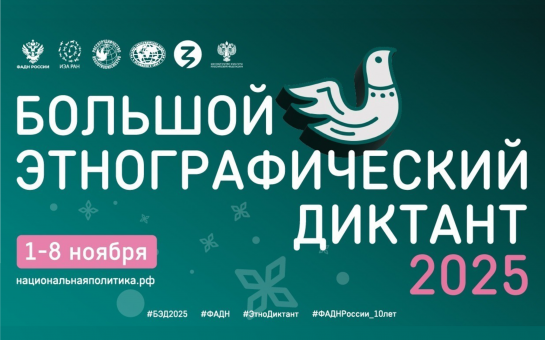 БОЛЬШОЙ ЭТНОГРАФИЧЕСКИЙ ДИКТАНТ- 2025..