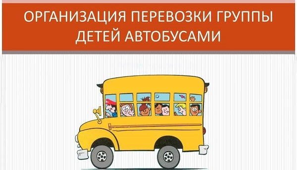 ПРАВИЛА ОРГАНИЗОВАННОЙ ПЕРЕВОЗКИ ГРУППЫ ДЕТЕЙ АВТОБУСАМИ.