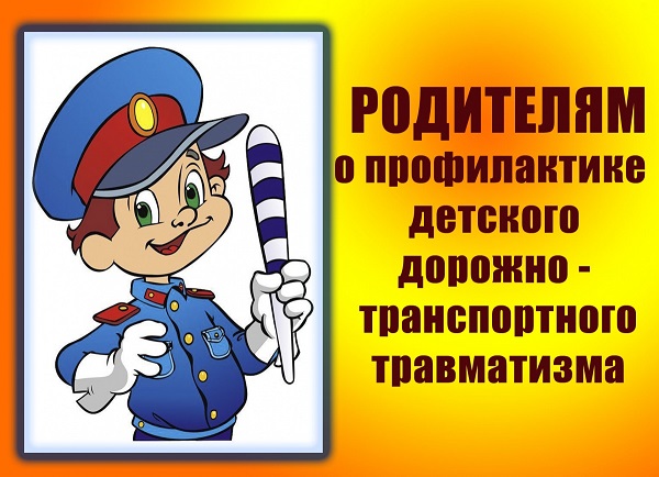 О ситуации по детскому дорожно-транспортному травматизму.