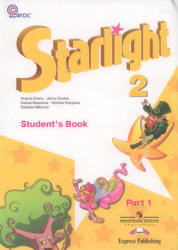 Starlight 2 (Звездный английский. 2 класс). Учебник в 2 частях.